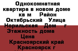 Однокомнатная квартира в новом доме 42 кв.м. › Район ­ Октябрьский › Улица ­ Норильская › Дом ­ 8г › Этажность дома ­ 17 › Цена ­ 9 000 - Красноярский край, Красноярск г. Недвижимость » Квартиры аренда   